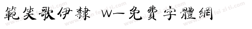 范笑歌伊隶 W字体转换